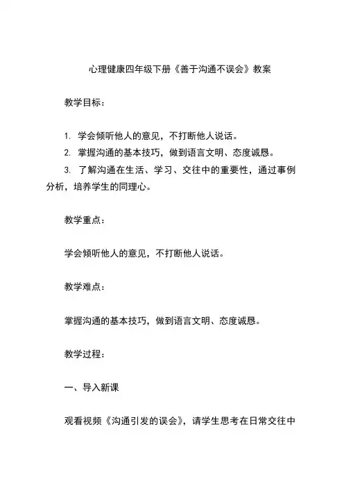 心理健康四年级下册《善于沟通不误会》教案