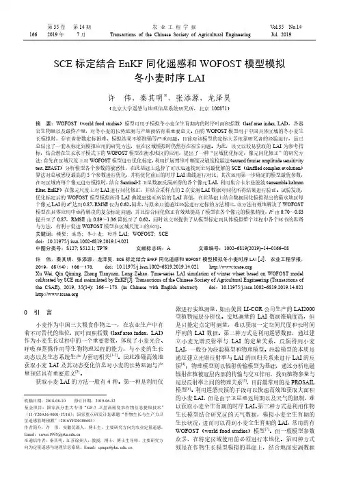 SCE标定结合EnKF同化遥感和WOFOST模型模拟冬小麦时序LAI