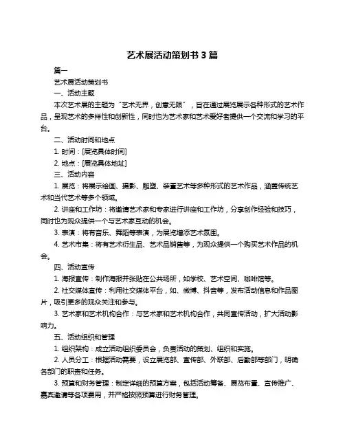 艺术展活动策划书3篇
