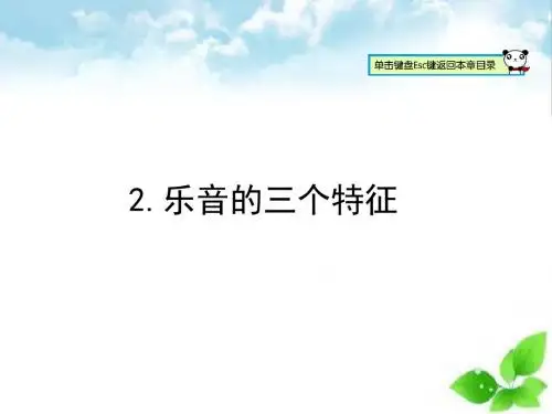 乐音的三个特征ppt课件4