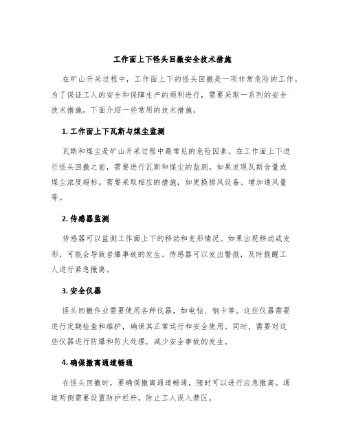 工作面上下怪头回撤安全技术措施
