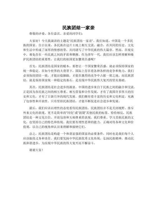 民族团结一家亲专题演讲稿范文