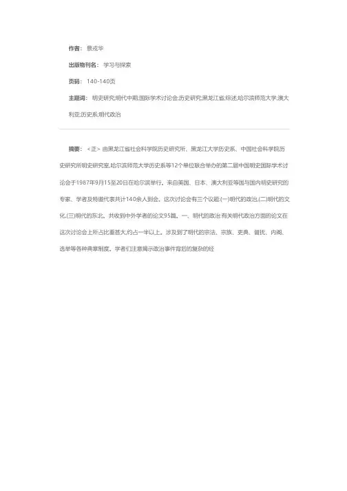 第二届中国明史国际学术讨论会议题综述