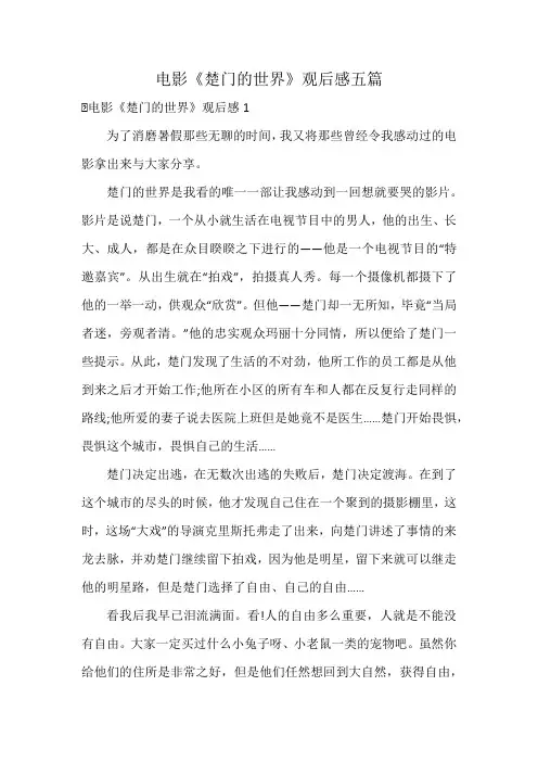 电影《楚门的世界》观后感五篇