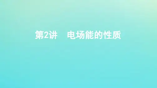 (江苏专用版)2020版高考物理总复习第六章第2讲电场能的性质课件