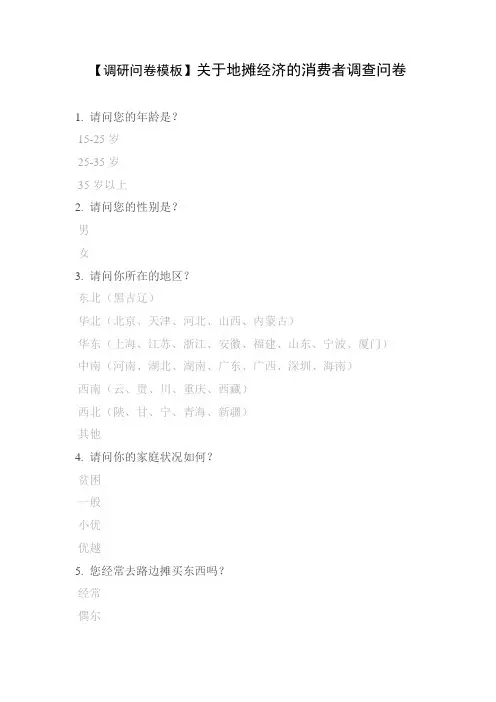 【调研问卷模板】关于地摊经济的消费者调查问卷