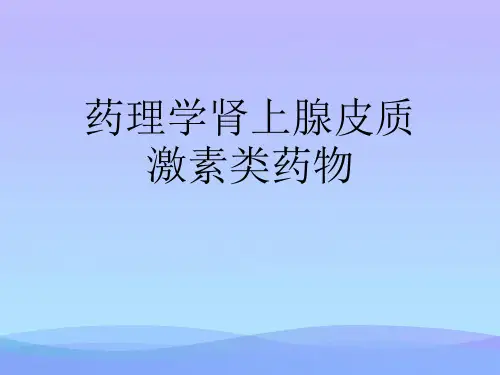 药理学肾上腺皮质激素类药物.2021优秀PPT文档