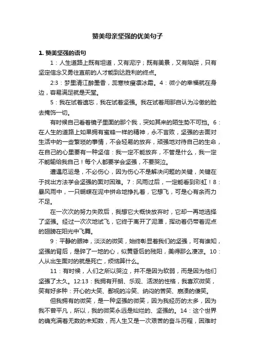 赞美母亲坚强的优美句子