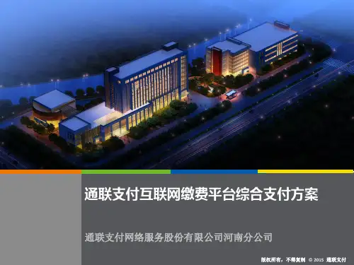 通联支付互联网缴费平台综合支付方案