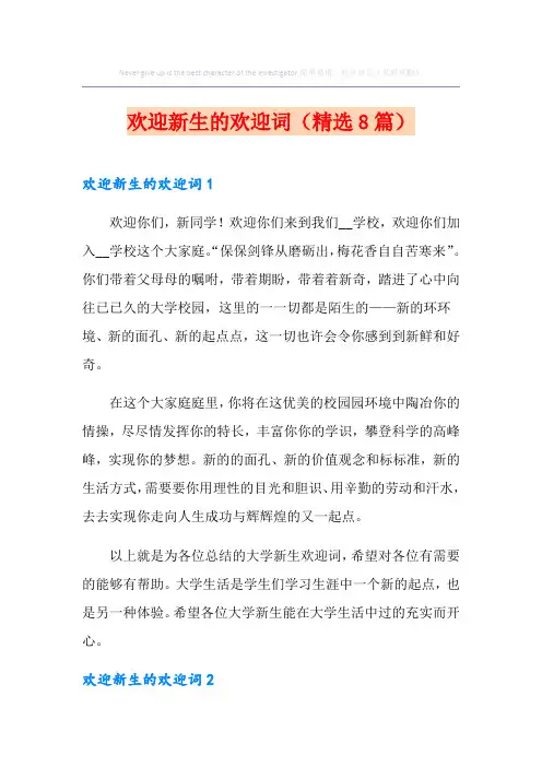 欢迎新生的欢迎词(精选8篇)