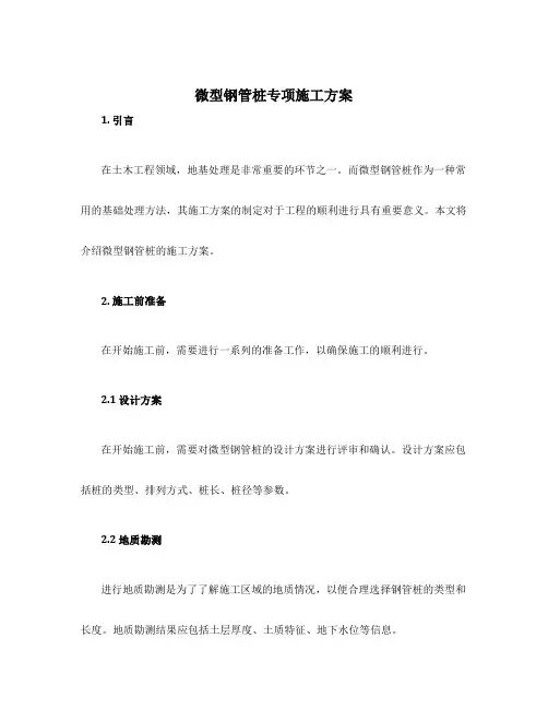 微型钢管桩专项施工方案