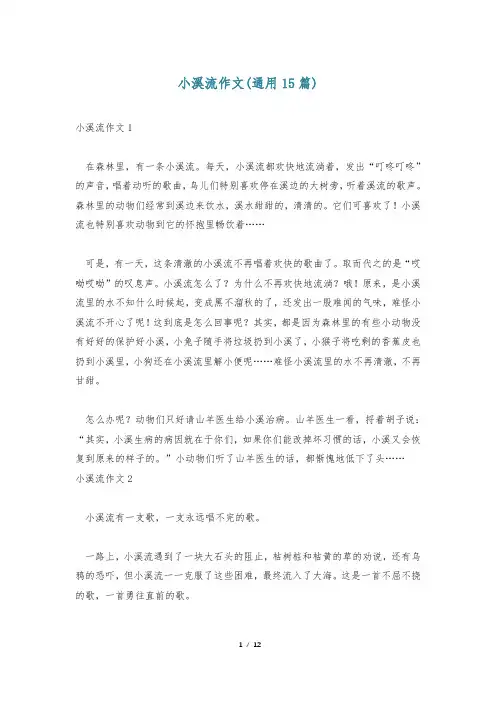 小溪流作文(通用15篇)