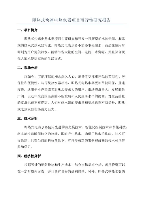 即热式快速电热水器项目可行性研究报告