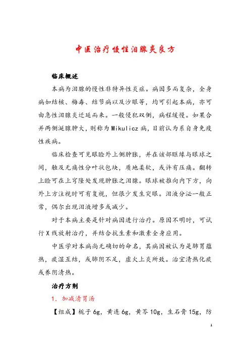 中医治疗慢性泪腺炎良方
