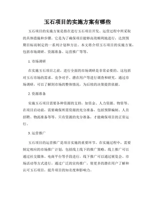 玉石项目的实施方案有哪些