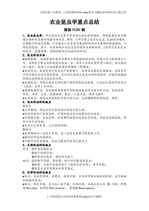 农业昆虫学重点总结