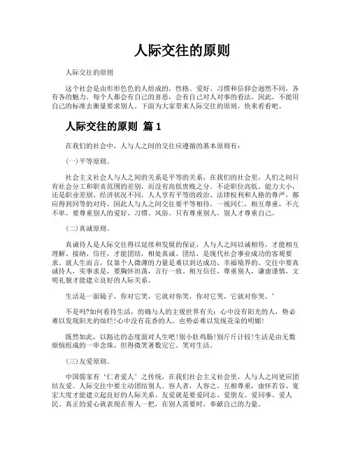 人际交往的原则