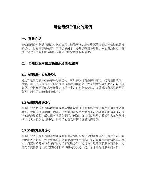 运输组织合理化的案例