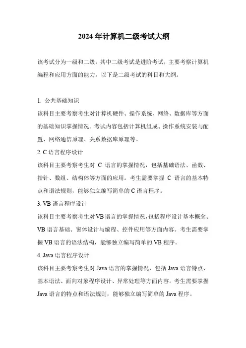 2024年计算机二级考试大纲