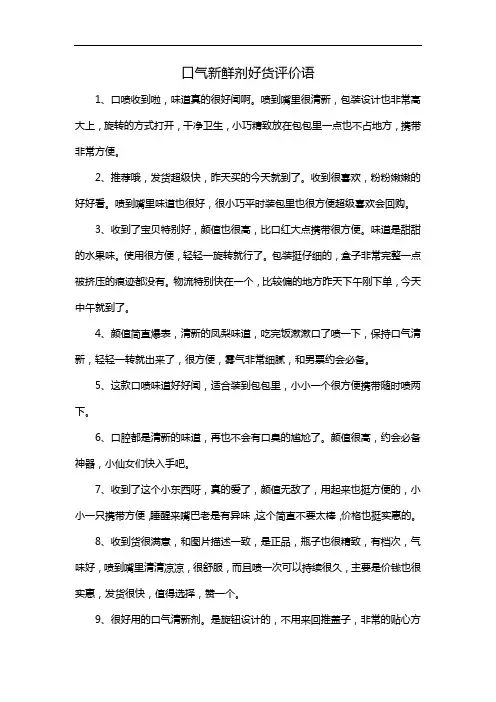 口气新鲜剂好货评价语