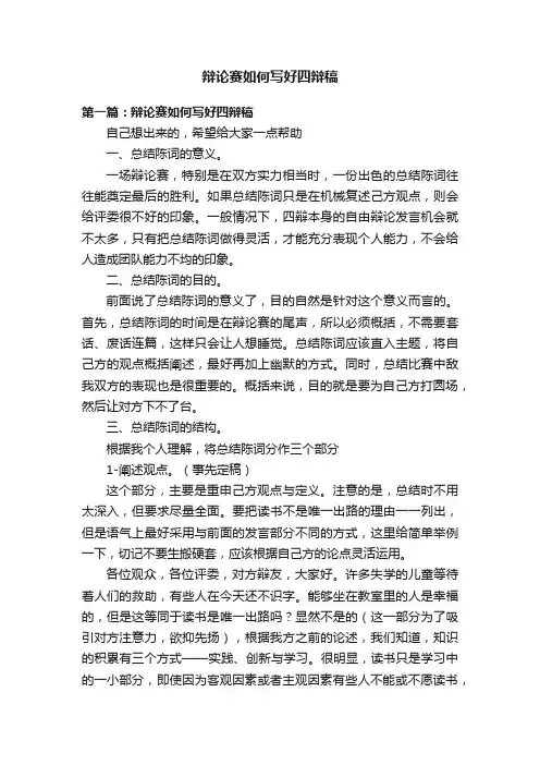 辩论赛如何写好四辩稿