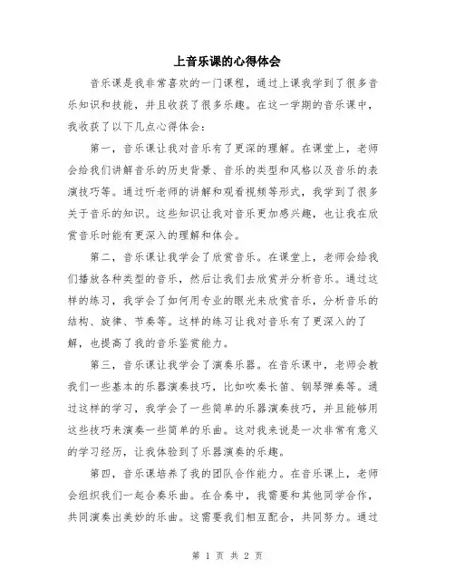 上音乐课的心得体会