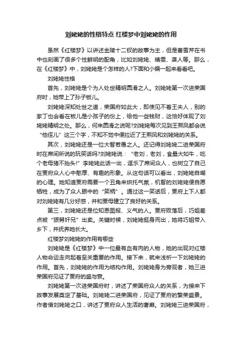 刘姥姥的性格特点红楼梦中刘姥姥的作用
