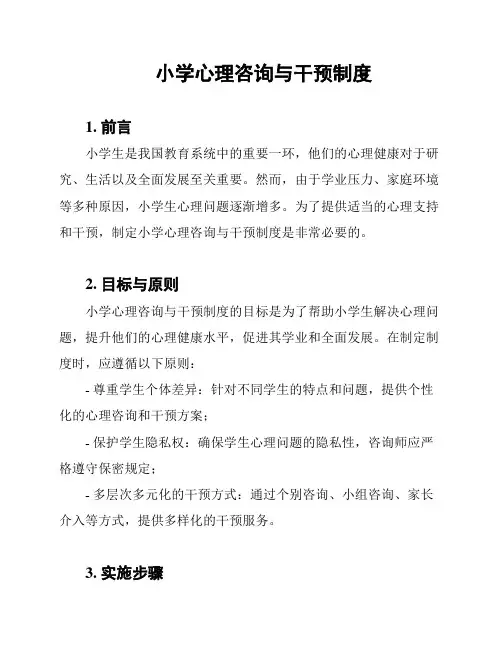 小学心理咨询与干预制度