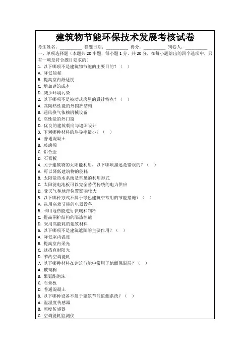 建筑物节能环保技术发展考核试卷