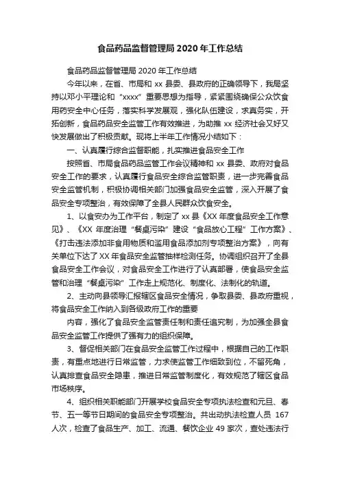 食品药品监督管理局2020年工作总结