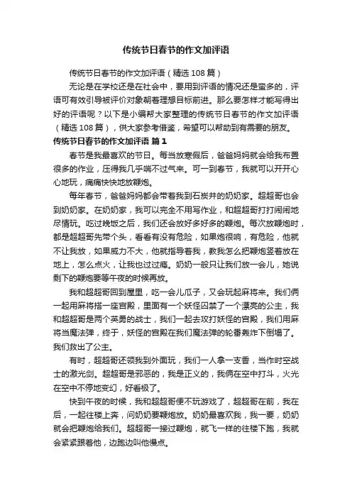 传统节日春节的作文加评语（精选108篇）