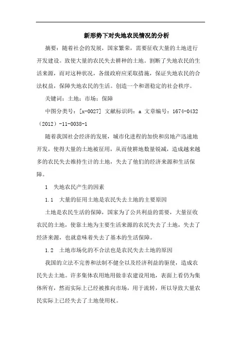 新形势下对失地农民情况的分析