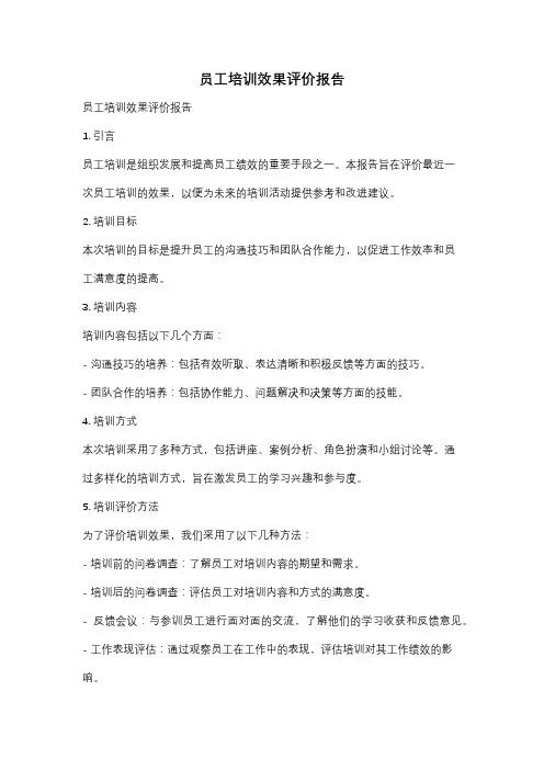 员工培训效果评价报告