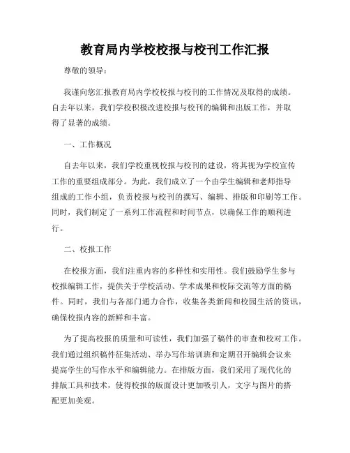 教育局内学校校报与校刊工作汇报