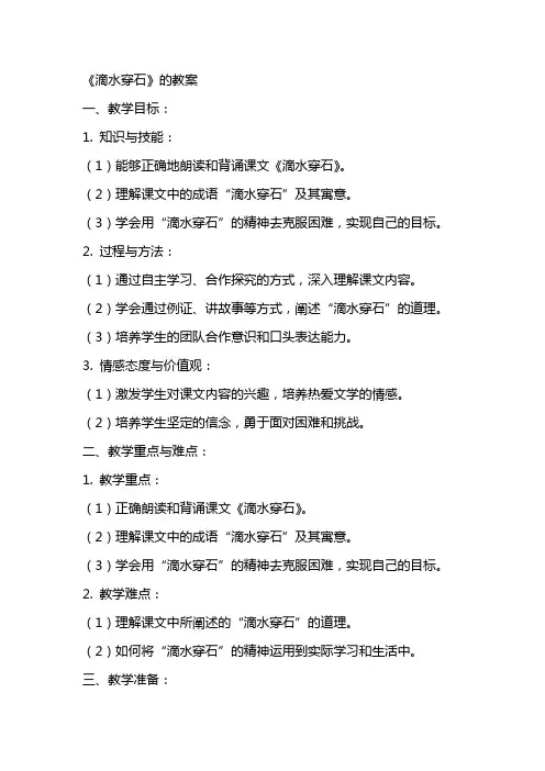 《滴水穿石》的教案