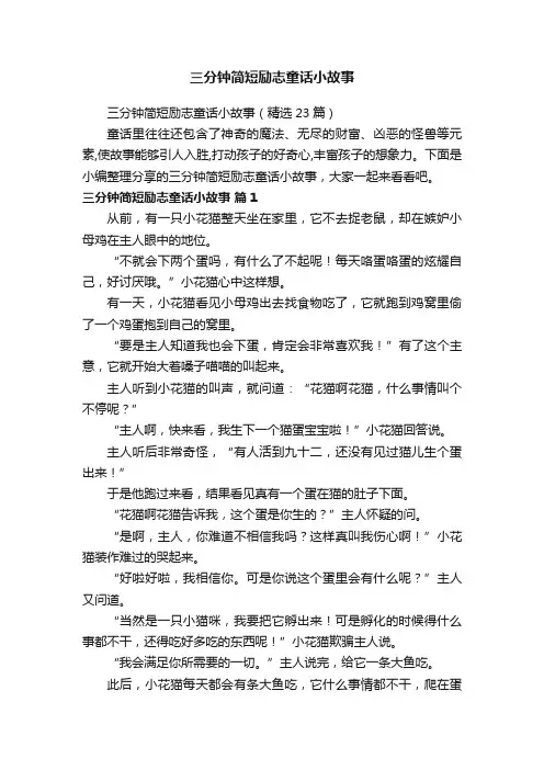 三分钟简短励志童话小故事（精选23篇）