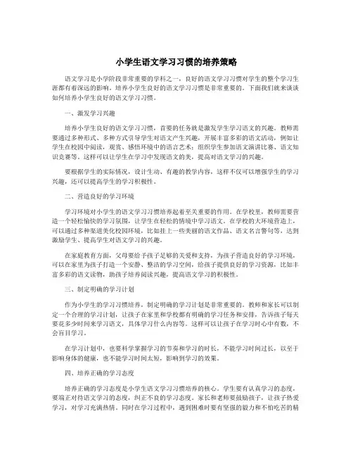 小学生语文学习习惯的培养策略