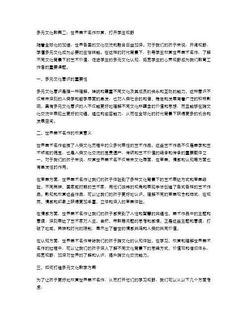 多元文化教案二：世界美术名作欣赏,打开学生视野