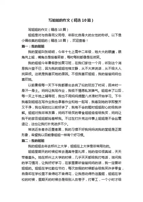 写姐姐的作文（精选10篇）