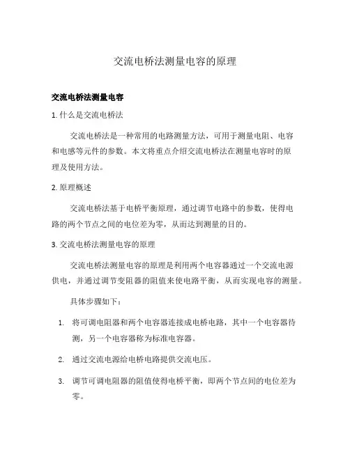 交流电桥法测量电容的原理