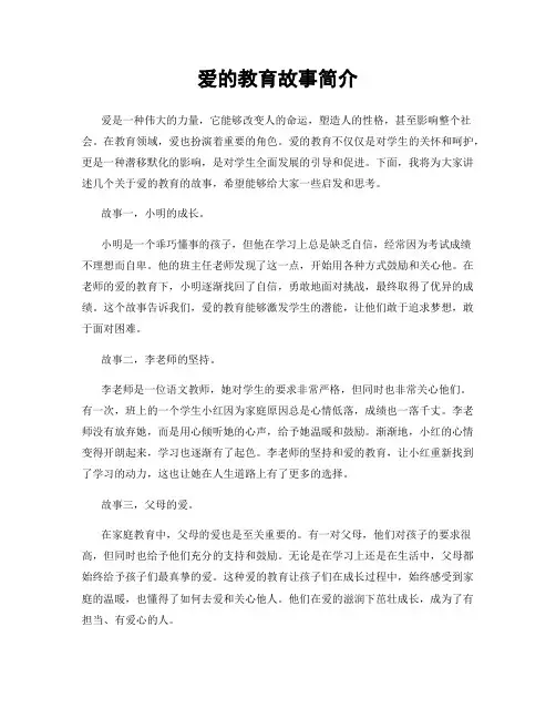 爱的教育故事简介