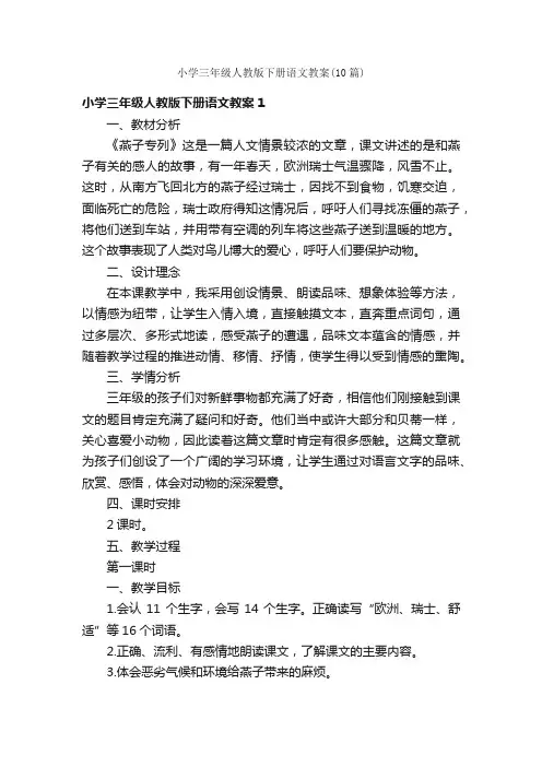 小学三年级人教版下册语文教案（10篇）