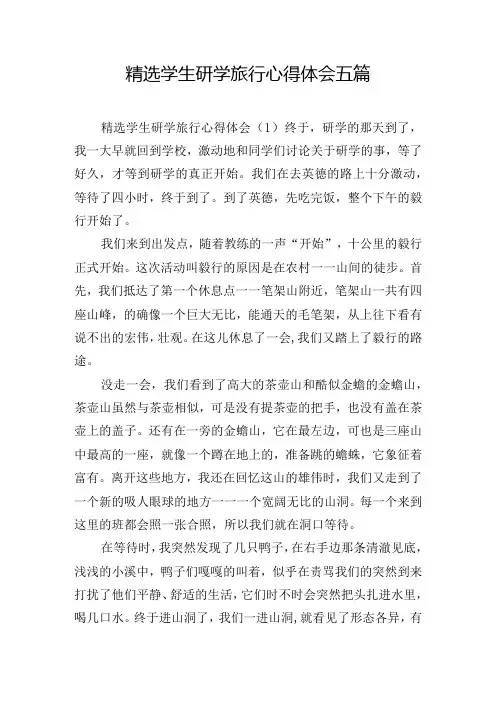 精选学生研学旅行心得体会五篇