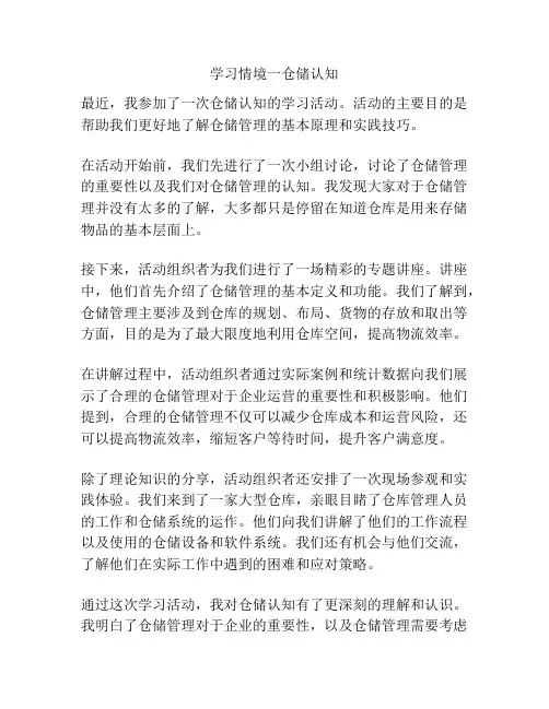 学习情境一仓储认知