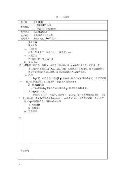 六年级信息技术logo教案课件