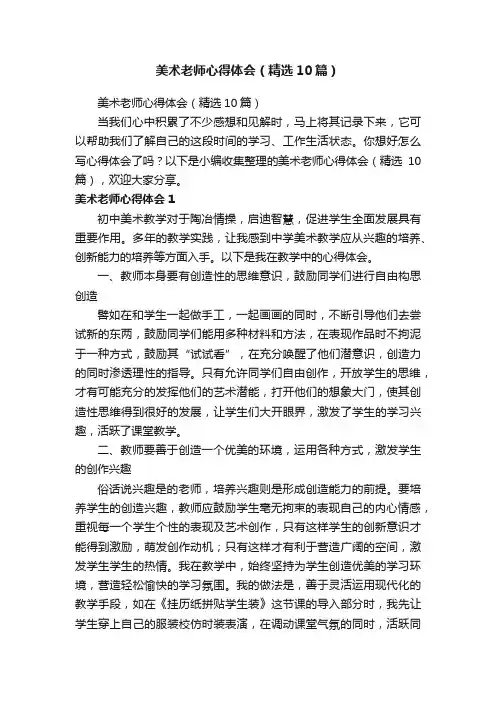 美术老师心得体会（精选10篇）
