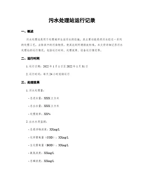 污水处理站运行记录