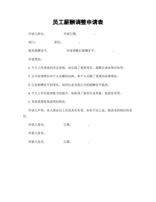 员工薪酬调整申请表