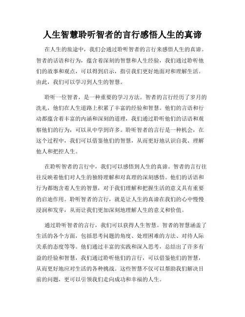 人生智慧聆听智者的言行感悟人生的真谛