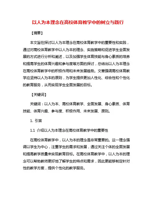 以人为本理念在高校体育教学中的树立与践行